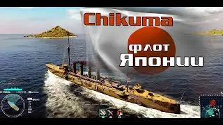 Японский Крейсер Chikuma 2 уровень. World of Warships / Мир Кораблей
