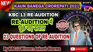 𝗞𝗕𝗖 𝗥𝗲-𝗔𝗨𝗗𝗜𝗧𝗜𝗢𝗡𝗦 𝟮𝟬𝟮𝟭 | 𝗥𝗲-𝗔𝗨𝗗𝗜𝗧𝗜𝗢𝗡 ऑडिशन में पूछे गए सवाल | 𝗞𝗕𝗖 𝗚𝗸 𝗥𝗲-𝗔𝗨𝗗𝗜𝗧𝗜𝗢𝗡 | #𝗞𝗕𝗖𝟭𝟯