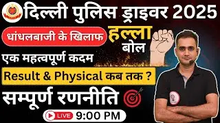 Delhi Police Driver result & Physical Date out?, Paper leak  | PET + Trade