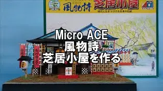 Micro ACE 風物詩 芝居小屋 を作る
