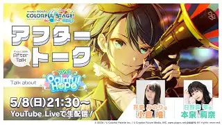 プロセカアフタートーク つなぐPainful Hope編