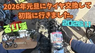 2026.1.1 元旦にタイヤ交換して初詣に行きました。