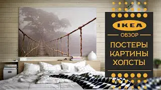 Постеры, картины и холсты в ИКЕА. Знакомимся с ассортиментом.