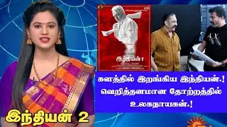 indian 2 shooting spot | kamal hassan, director shankar tamil new movie | tamil cinema news