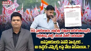 Journalist Chidambar On Janasena MLA Arava Sridhar's Sexual Harassment Video Controversy || BRK News