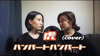 【cover】ハンバートハンバート - ‘虎’ ［女性キー］（Cover by Satsuki feat. Ayano）