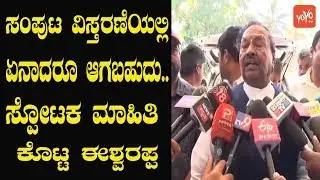 KS Eshwarappa On Cabinet Expansion | BSY Cabinet | BJP Karnataka Govt  YOYO Kannada News