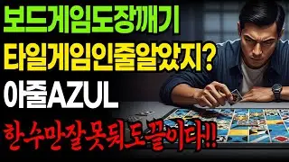 Azul Board Game Review | 단순한 타일 게임이 아닌 진짜 전략 게임