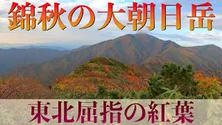 【登山】【百名山】朝日連峰・大朝日岳(古寺鉱泉起点)〜東北屈指の紅葉・山燃える〜