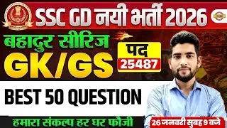 SSC GD 2026 GK GS CLASSES (बहादुर सीरिज) | SSC GD GK GS PRACTICE SET | SSC GD GK GS BY PANKAJ SIR
