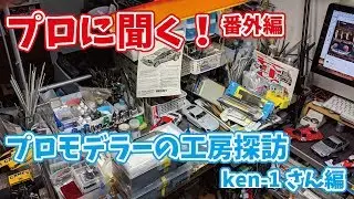 【プロに聞く！】プロモデラーの工房探訪～ken-1さん編～ 前編