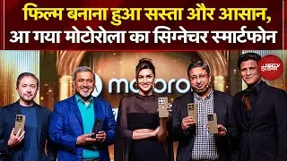 Motorola Signature Launch: Film बनाना हुआ सस्ता और आसान,  आ गया मोटोरोला का सिग्नेचर स्मार्टफोन