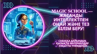 Magic school  жи