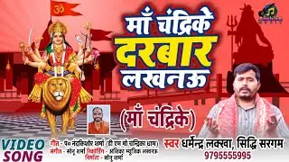 Chandrika Devi Song Lucknow #Super Hit Bhajan #धर्मेन्द्र लक्खा #Dhermendra Lakkha Bhajan 2021Bhajan