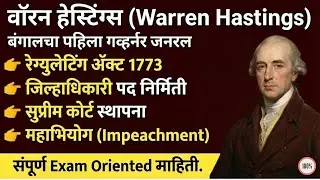 वॉरन हेस्टिंग्स आणि प्रशासकीय सुधारणा | Modern History of India | Governor Generals Series #gk
