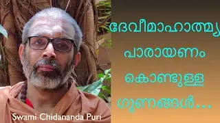 ദേവീമാഹാത്മ്യം രചിക്കപ്പെട്ട കഥ. ദേവീമാഹാത്മ്യ പാരായണം കൊണ്ടുള്ള ഗുണങ്ങൾ | Swami Chidananda Puri