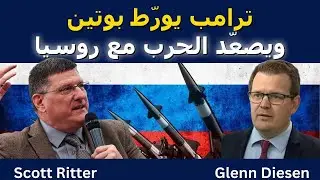 سكوت ريتر: ترامب ورّط بوتين ورفع حرارة الحرب مع روسيا