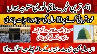 Hajj news update today || private hajj pakistan || hajj updates 2026 || Hajj Qurbani pay pabandi 