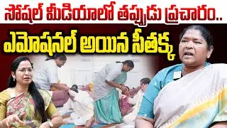 సోషల్ మీడియాలో తప్పుడు ప్రచారం | Minister Seethakka Exclusive Interview | Medaram | I Dream