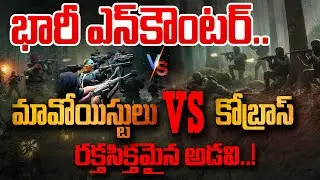 COBRA TEAM vs Maoists | Jharkhand Encounter | Operation Kagar | Andhra Prabha