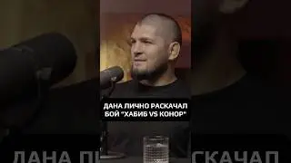 ДАНА УАЙТ ЛИЧНО ПРОКАЧИВАЛ БОЙ &laquo;ХАБИБ VS КОНОР&raquo; #hustleshow #адамзуба #тамби #хабиб
