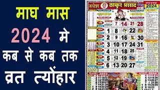 2024 माघ मास कब से शुरू होगा  | Magh Maas Vrat Tyonhar 2024 Amawsya purnima | Magh