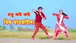 Modhu Koi Koi Bish Khawaila | মধু কই কই বিষ খাওাইলা | Dh Kobir Khan | Bangla New Dance | Dh Liya