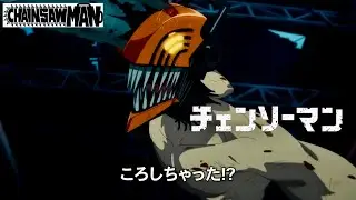 ころしちゃった! /チェンソーマン【MAD】【ロックに歌ってみました】【SASUGA】