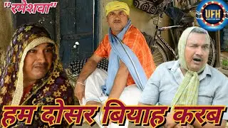 हम दोसर बियाह करब | अवधी कॉमेडी शो | रमेश दूबे 