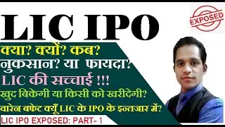 LIC IPO EXPOSED | What? why? when? | Loss/Profit? | Reality of LIC |  Why WB waiting IPO? - Part 1
