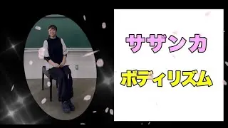 【ボディリズム】サザンカ／SEKAI NO OWARI｜体で感じるリズム！｜ボディパーカッション｜山本晶子｜ピアノ：小林真人