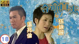 《刑偵12》男主角林保怡主演 | 奪命真夫 18/20 | 林保怡(理浩)掌權蘇玉華(殷婷)被背叛 | 林保怡 | 蘇玉華 | 粵語中字 | 2005 | Misleading Track