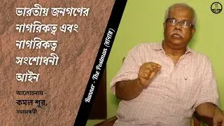 ভারতীয় নাগরিকত্ব এবং নাগরিকত্ব সংশোধনী আইন (NRC) | কমল শূর,  No NRC Movement, সমাজকর্মী