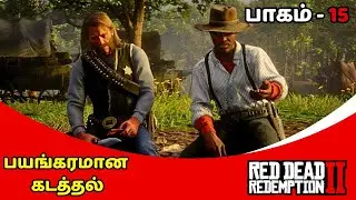 RDR 2 | Part 15 ✌️ஆர்த்தரும் லென்னியும் போடும் ஸ்கெட்ச் 🎯 #tamilgamer