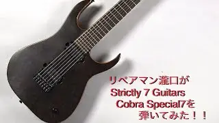 Strictly 7 Guitars Cobra Specialを【リペアマン瀧口が弾いてみました！】