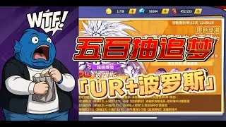 【一拳超人最強之男】500抽追夢！UR+波羅斯！新的一年祝各位小夥伴財源滾滾！不光要三覺！更要成長度拉滿160%！鹹魚小弟新的一年人品如何？【鹹魚翻翻身】