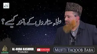 || Ulama Sitaaro Ke Manand Kaise? || Mufti Yaqoob Baba || Al Huda Kashmir Production