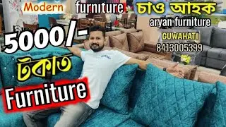 furniture market in guwahati | aryan furniture | বহুত কম দামত পাব sofaset | bed mattress |