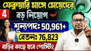 সমস্ত মেয়েদের (Girls) জন্য ফেব্রুয়ারি মাসে বড় নিয়োগের FORM |February Govt Job 2026 | New Vacancy