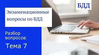 Аттестация БДД. Разбор вопросов. Тема 7 - Обеспечение безопасности перевозки опасных грузов.