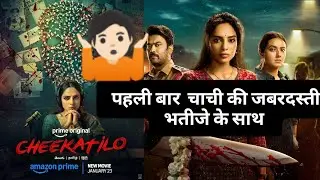 Cheekatilo চীকতিলো Film,story, Experience #review #foryou #youtubeshorts