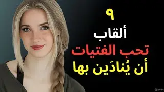 ٩ ألقاب لطيفة تحبها النساء سرًا (وتوقظ جاذبية فورية)