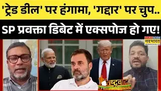 India-US Trade Deal | Rashtravad: SP प्रवक्ता के 'दोहरे मापदंड' की डिबेट में खुल गई पोल, फिर जो हुआ!