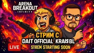 ДАБЛ ХАОС 🔥 Dait Official &times; Krais BL | Arena Breakout Infinity LIVE😈 КАЖДАЯ СМЕРТЬ &mdash; НАКАЗАНИЕ!