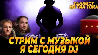 КВ-2 | СТРИМ С МУЗЫКОЙ.РАБОТАЕТ ЗАКАЗ МУЗЫКИ