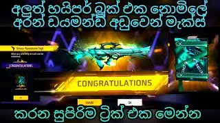 අලුත් හයිපර් බුක් එක නොමිලේ අරගෙන මැක්ස් කරමු | Free fire runestone hyperbook max to low diamond