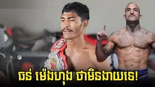 ធន់ ម៉េងហុង ប្រាប់​មកថា​មិនងាយរបូតទេ ខ្សែក្រវាត់​ហ្នឹង