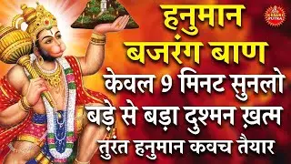 ये शक्तिशाली हनुमान बजरंग बाण केवल 9 मिनट सुनलो बड़े से बड़ा दुश्मन होगा खत्म हनुमान जी करेंगे रक्षा