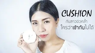 สาวผิวคล้ำก็ใช้ CUSHION ได้ I MODTRIMOSA