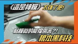 《這是神膜》太強了吧!貼膜真的能擋傷害?!